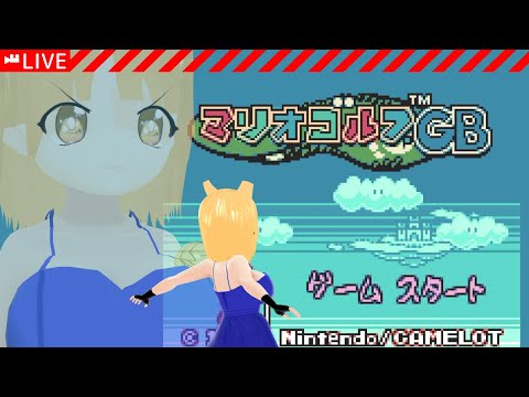 [LIVE/#マリオゴルフGB #1] ニンテンドースイッチ版で遊ぶ！ [#Vtuber/あれぐろもると]