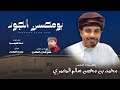 مسلم كيهود بومحسن الجود كلمات علي عاران الشحري حصريا 2025 مسلم كيهود بومحسن الجود كلمات علي عاران الشحري حصريا 2025