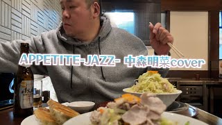 APPETITE-JAZZ-／中森明菜cover