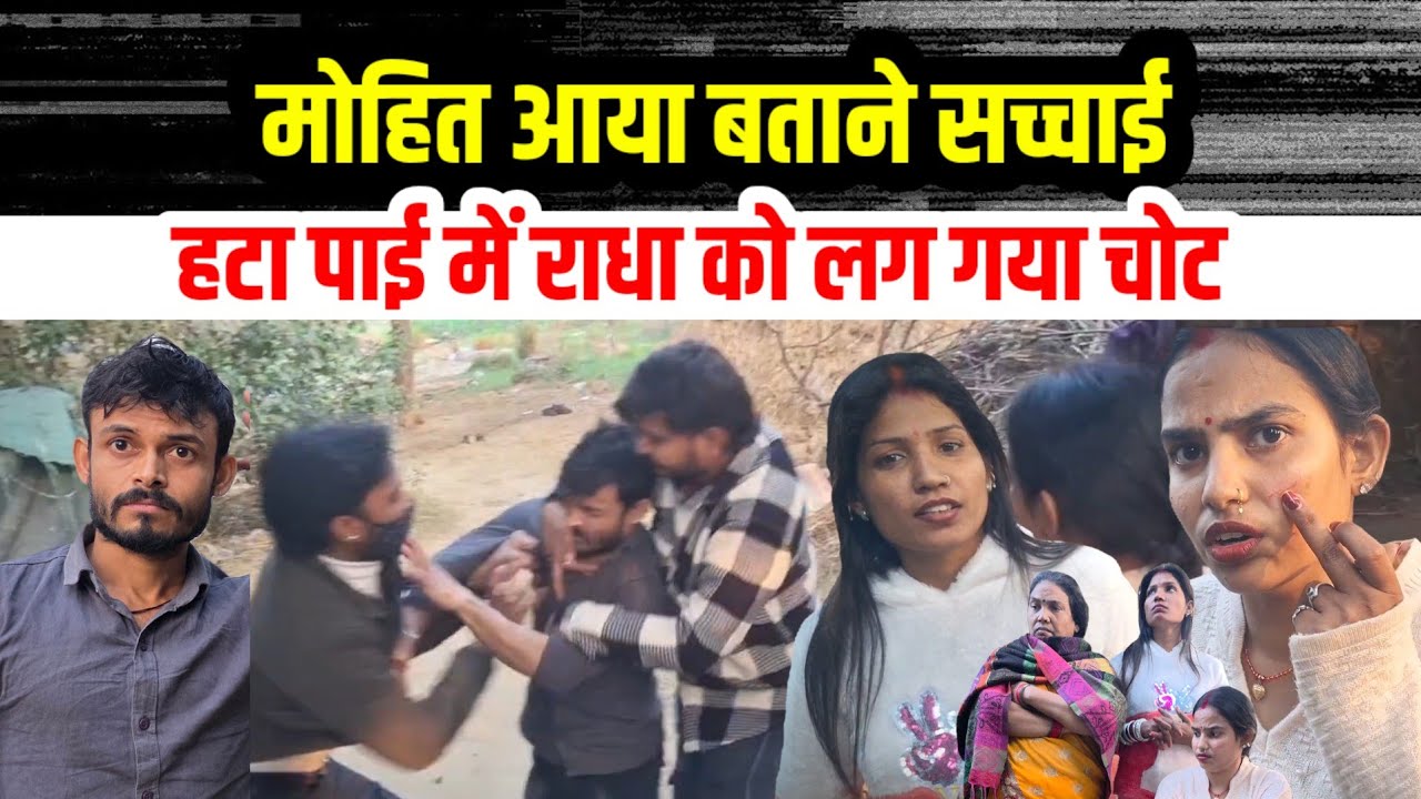 मोहित आया बताने सच्चाई हो गई लड़ाई#radharajvlogs053