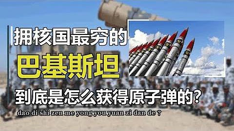 9個擁核國中，最窮困的巴基斯坦，到底是如何獲得原子彈的？【萬物知識局】 - 天天要聞