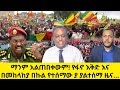 Ethiopian News Today | Amhara Fano | Fano News | Fano Amhara News Today #amhara | Anchor Media 