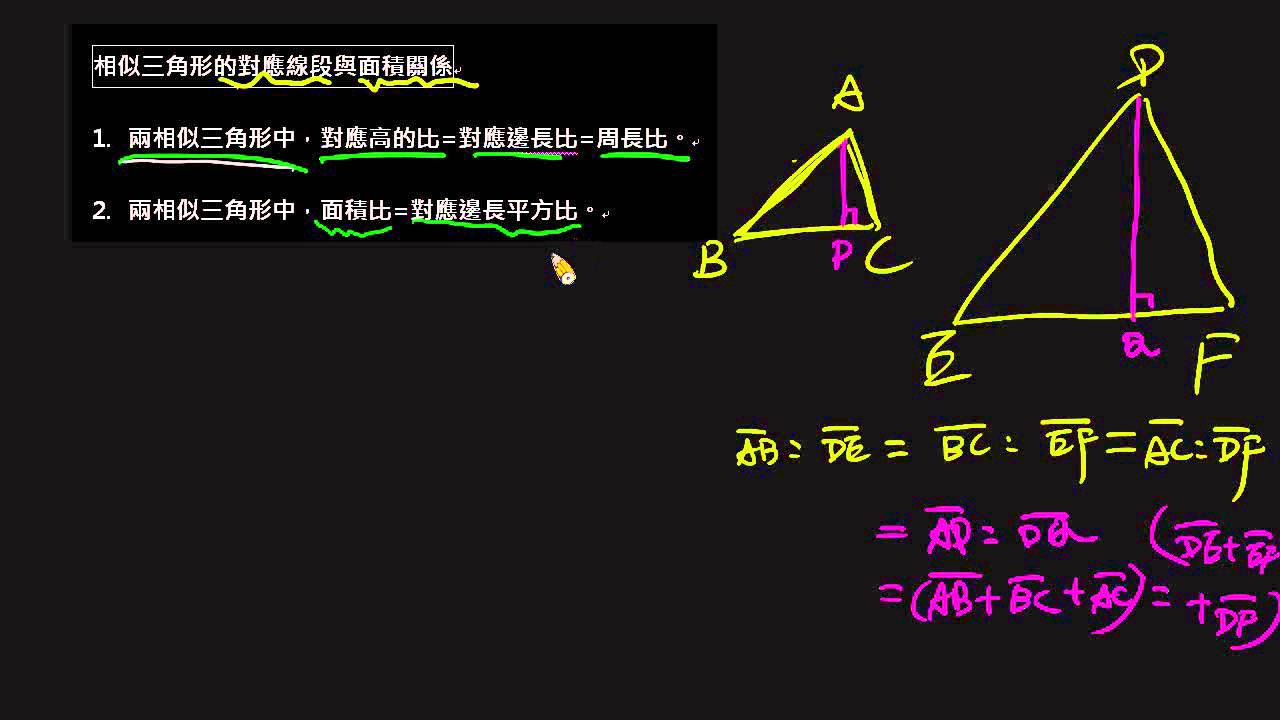 相似三角形面積比與周長比 Youtube