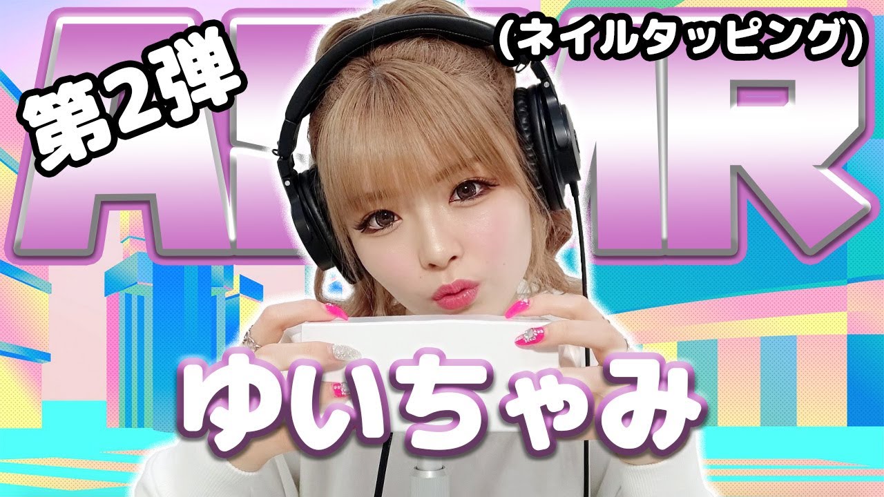 【ゆいちゃみ】第2弾！ASMR【ネイルタッピング】