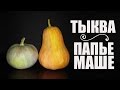 Как сделать Тыкву Папье-маше? | IOTN