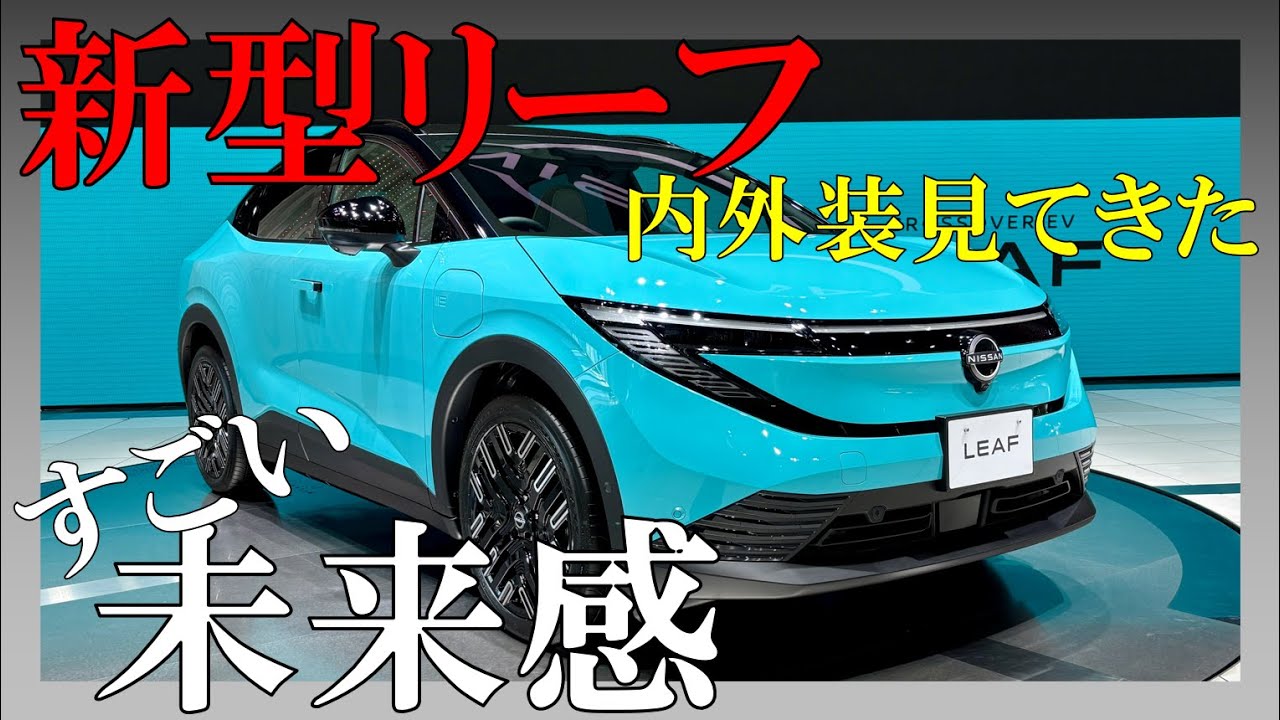 【負けてない】新型リーフ見てきた！bZ4Xとは全く異なる内装で正直いいじゃん