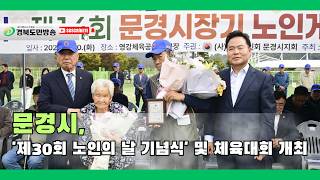 문경시, '제30회 노인의 날 기념식' 및 체육대회 개최..