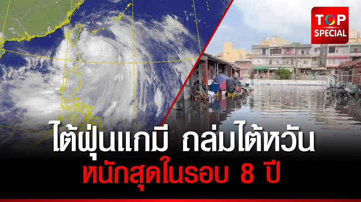 ไต้ฝุ่นแกมี ถล่มไต้หวัน หนักสุดในรอบ 8 ปี