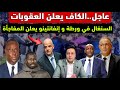الكاف يعلن العقوبات الإتحاد السنغالي يحبس الأنفاس و إنفانتينو يعلن المفاجأة 