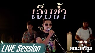 เจ็บช้ำ - วงเบลาน และ คณะเอวีรูม【LIVE VERSION】 4K