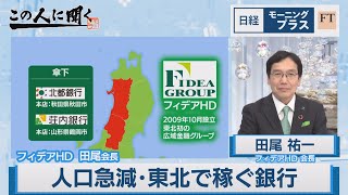 公的資金完済 人口急減・東北で稼ぐ銀行【日経モープラFT】（2023年5月17日）