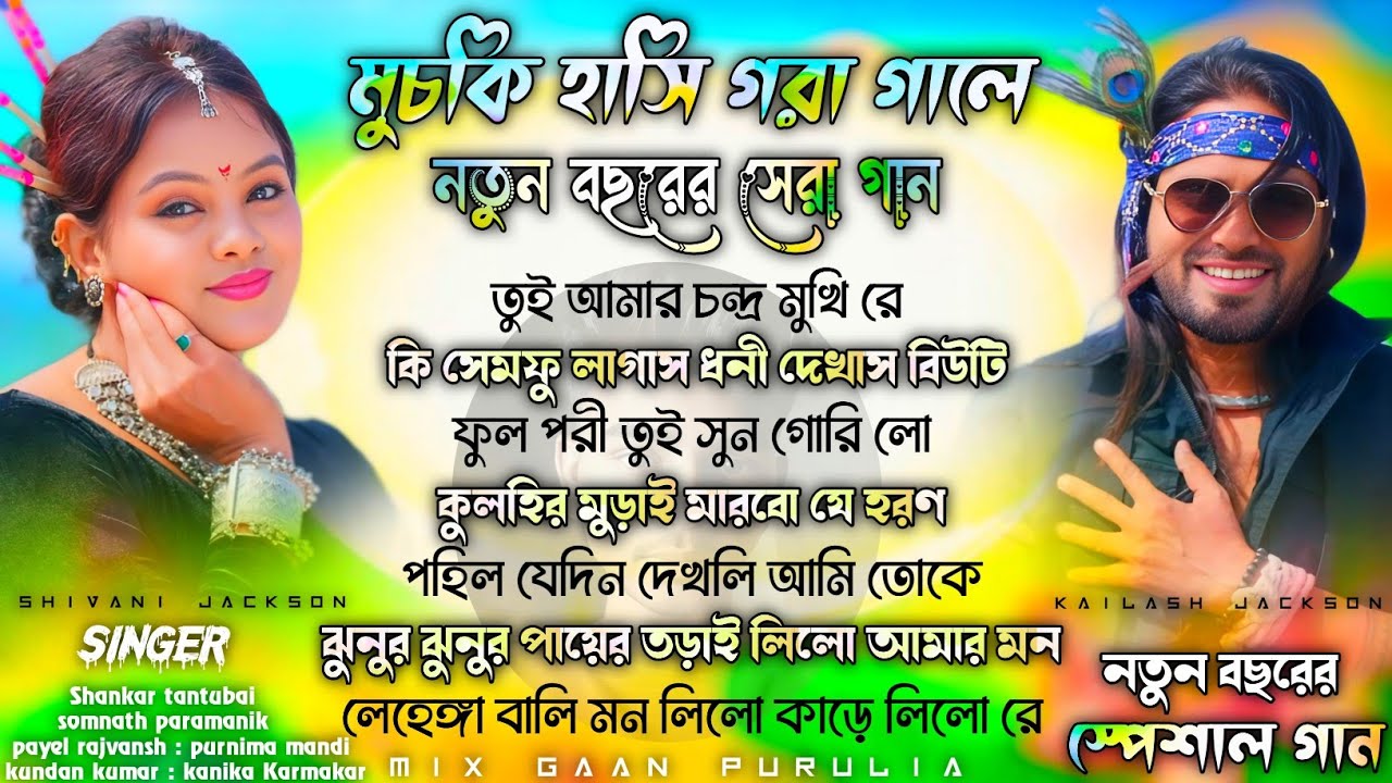 Purulia New Song 2026 Nonstop | মুচকি হাসি গরা গালে নতুন বছরের সেরা গান | Purulia New Romantic Song 