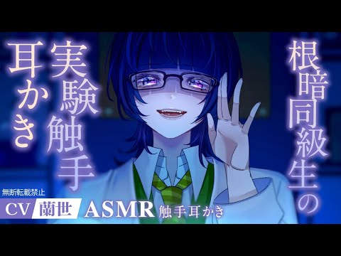 【ASMR/触手耳かき】ダウナー系同級生による噂の実験触手耳かき