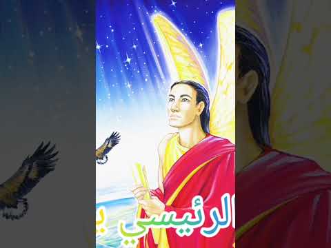 الملاك الرئيسي يورائيل تعرف أكثر عليه على قناتي
