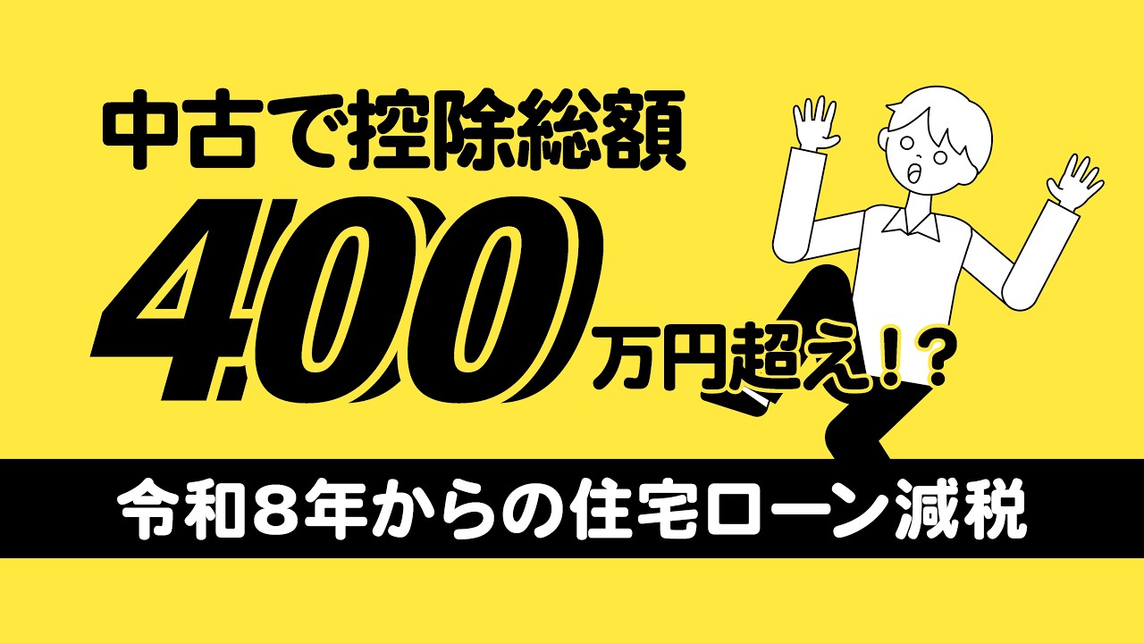 中古で控除総額400万超えも！令和8年からの住宅ローン減税【住宅ローン