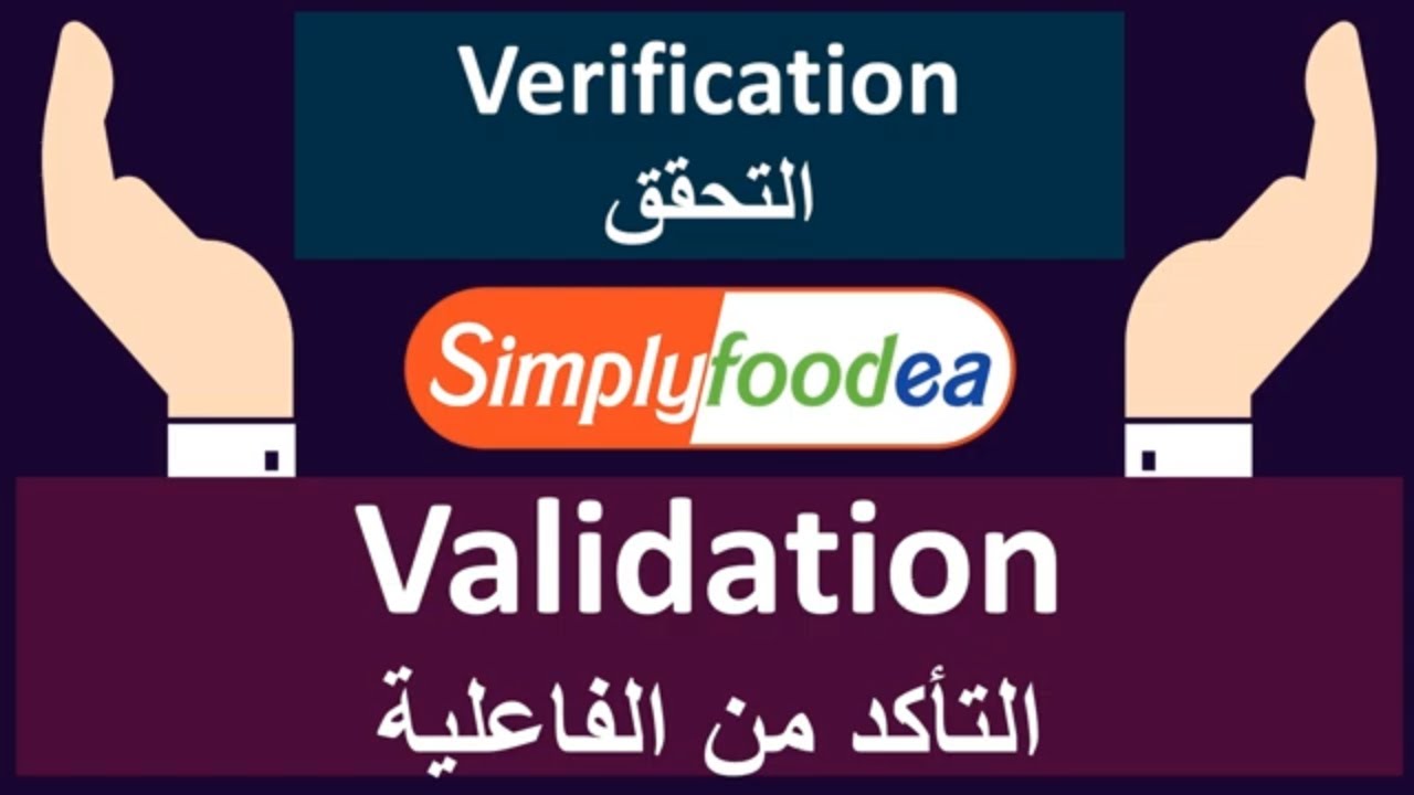 لن تحتار بعد الأن بعد شرح الفرق بين التحقق و التحقق من الفاعلية  الجزء 2️⃣3️⃣