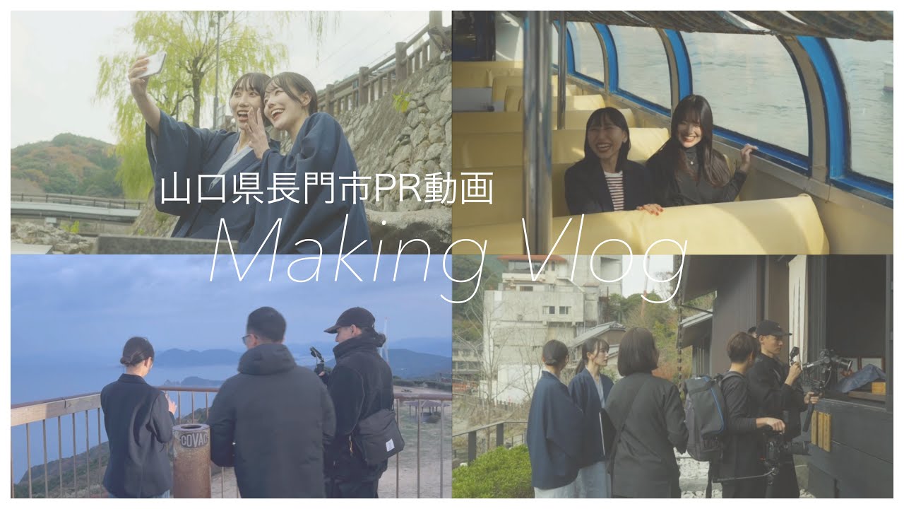 【vlog】地元山口県のPR動画の裏側に密着！~長門市ver~