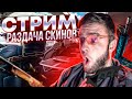 🔥 РОЗЫГРЫШ СКИНОВ CS:GO 🔥 ОПЕРАЦИЯ КС ГО , КСГО СТРИМ , СТРИМ КС ГО , СТРИМ ПО КС ГО, НАВИ БУСТЕР