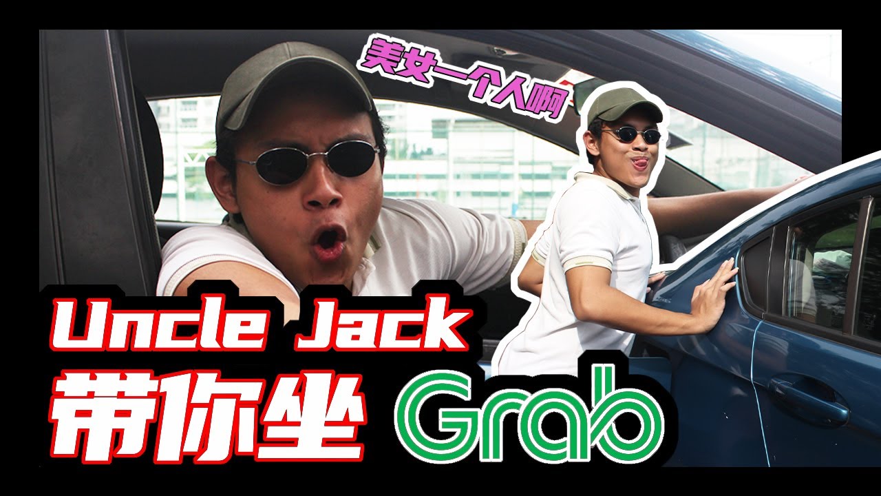 你不会想遇到的grab Driver Ducksquad 八塊鴨肉 Youtube