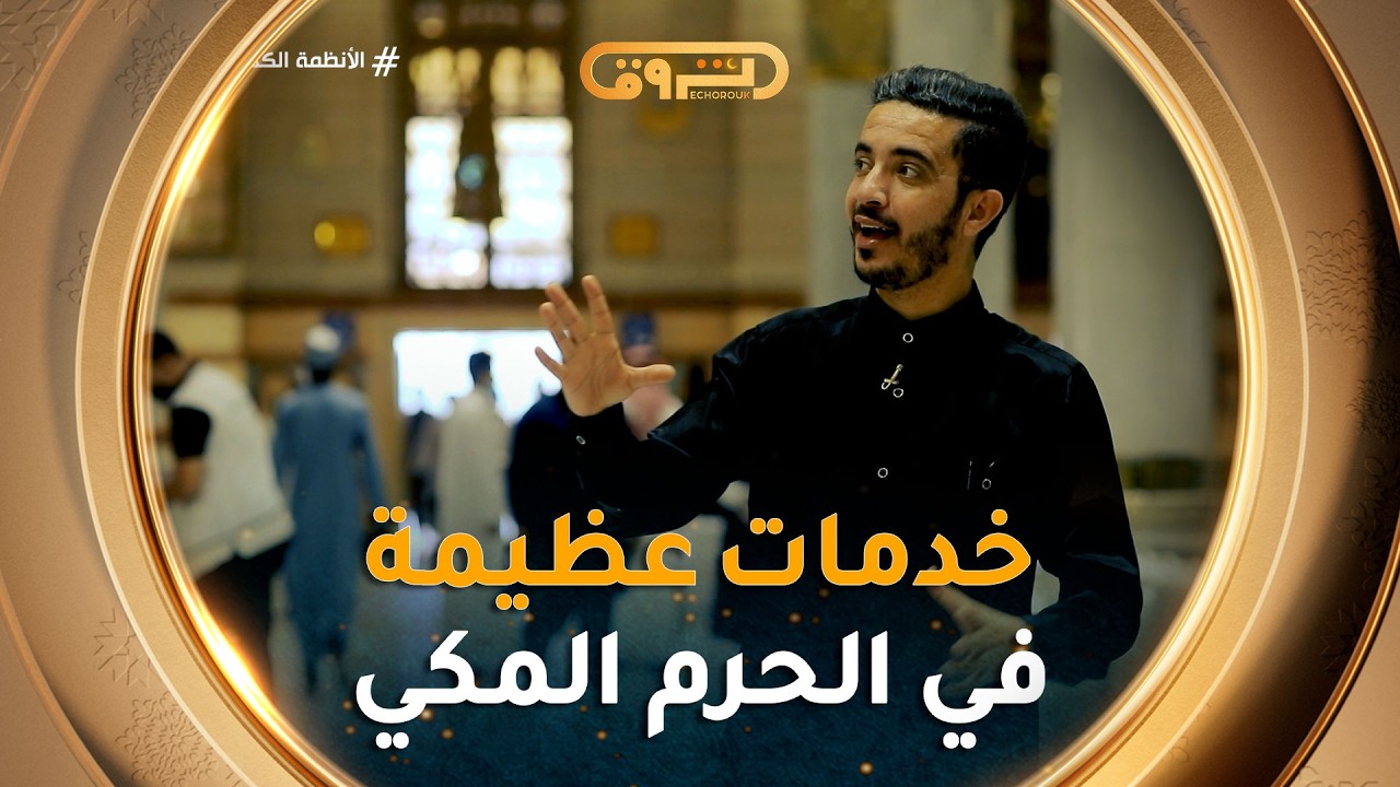 رسائل الحرمين | الموسم 05 | العدد 10