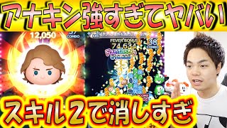 アナキンの消去量がヤバくてスキル2で1000万スコアが速攻出るレベル こうへいさん ツムツム Youtube