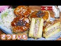 【居酒屋かつ】おかずにもなるさつまいものはさみ揚げの作り方/飯テロ【kattyannneru】