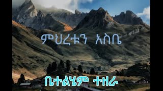 Video thumbnail of "Betelhem Tezera | ምህረቱን አስቤ | Mihretun Asibe-voll-2"