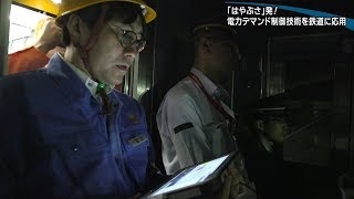 「はやぶさ」発！電力デマンド制御技術を鉄道に応用