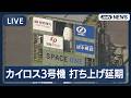 【速報ライブ】民間ロケット「カイロス3号機」打ち上げ延期 人工衛星の軌道投入成功なら民間企業単独で国内初【LIVE】(2026年3月1日)ANN/テレ朝