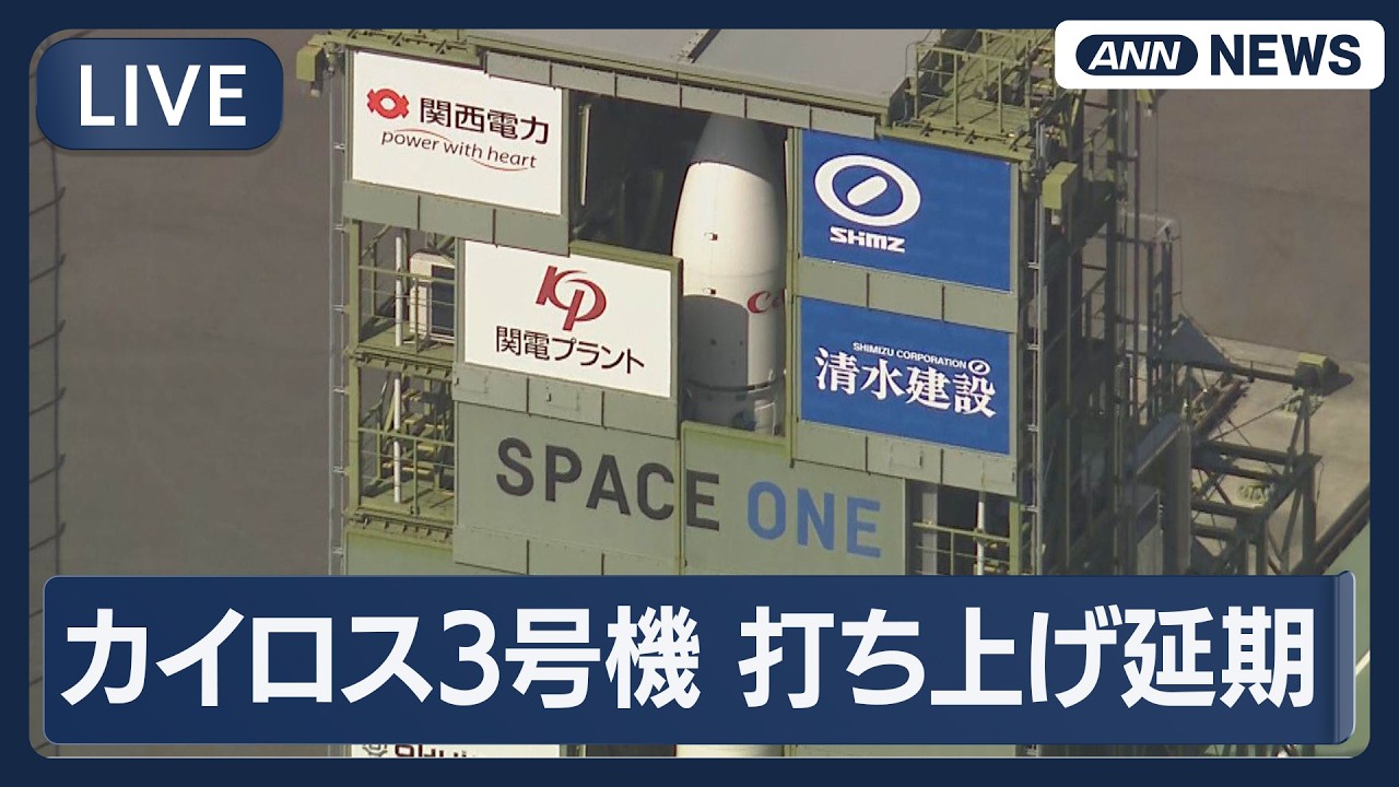 【速報ライブ】民間ロケット「カイロス3号機」打ち上げ延期　人工衛星の軌道投入成功なら民間企業単独で国内初【LIVE】（2026年3月1日）ANN/テレ朝