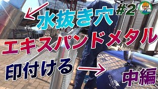 単管パイプ 工作やDIYで必要な水対策（水抜き穴）は！？【単管パイプとエキスパンドメタルで柵を作ろう！（中編）】色々なフェンスシリーズ #1 - 単管パイプの工作は単管DIYランド