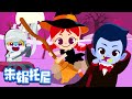 今天是万圣节 | Halloween Kids Song in Chinese | 儿童歌曲 | 万圣节儿歌 | 朱妮托尼