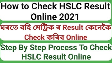 How To Check HSLC Exam Result Online 2021 || মেট্ৰিক পৰীক্ষাৰ Result Online কেনেকৈ Check কৰিব