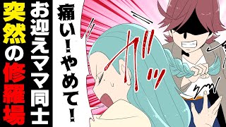 【漫画】仲の良かったママ友が突然豹変...「お前が○○なんだろ！」→子供達が泣き叫ぶ中、そこに現れたのは...