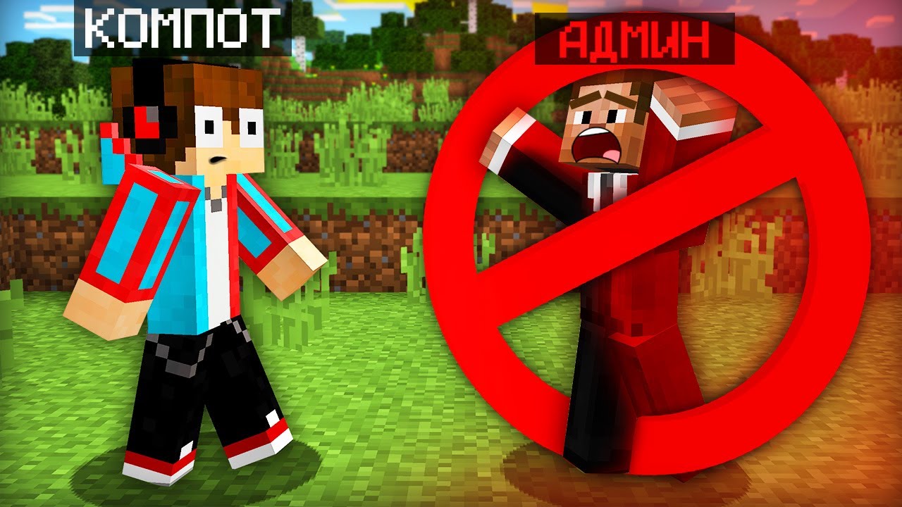 АДМИН СЛУЧАЙНО ЗАБАНИЛ САМ СЕБЯ В МАЙНКРАФТ | Компот Minecraft