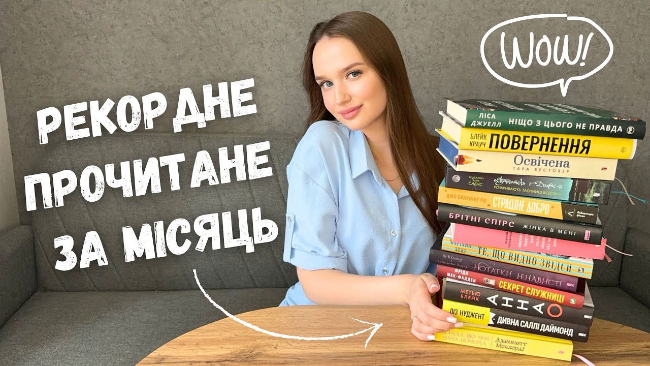 ПРОЧИТАЛА 14 КНИГ ЗА МІСЯЦЬ! 😱📚 ЗНАЙШЛА НАЙКРАЩУ КНИГУ РОКУ 🏆