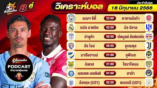 วิเคราะห์บอลวันนี้ Podcast วันพุธ ที่ 18 มิถุนายน 2568 By ช็อตเด็ดบอลเต็ง