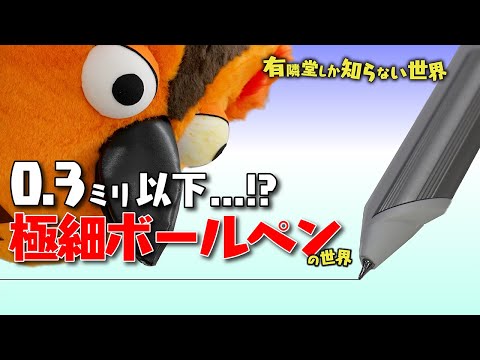 【最新】極細ボールペンの世界～有隣堂しか知らない世界027～