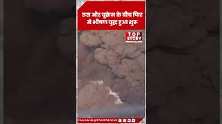 Russia Ukrain War: यूक्रेन की राजधानी कीव पर रूस का घातक हवाई हमला