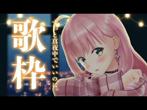 【 #歌枠 / KARAOKE 】ずっと真夜中でいいのに。縛りでｵｼｬﾝな夜を【桜樹みりあ 】