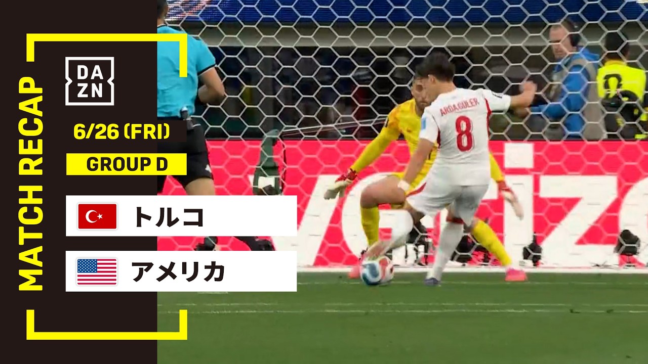 【FIFAワールドカップ2026】トルコ vs アメリカ : グループD 第3節 │ MATCH RECAP【全104試合DAZNライブ配信】