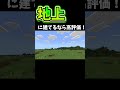 拠点を建てるなら、地上？地下？あなたはどっちかな？ #minecraftshorts #マイクラ統合版 #マイクラ #マイクラエディション版 #マインクラフト #minecraft