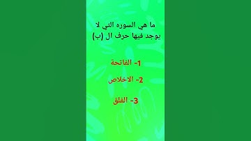 ما هي السوره التي لا يوجد فيها حرف ال (ب)
