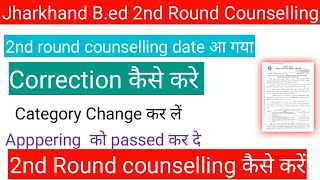 jharkhand bed counselling 2021 jceceb b.ed 2021 , Correction कैसे करें 2nd round counselling में 