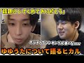 ヒカルがゆゆうたについて語る動画を見るゆゆうた【2022/4/30】
