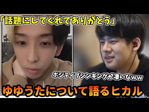 ヒカルがゆゆうたについて語る動画を見るゆゆうた【2022/4/30】
