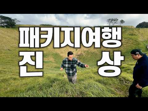 뉴질랜드 패키지여행에서 절대 하면 안 되는 실수, 직접 겪었습니다 (뉴질랜드 패키지여행 EP.01)