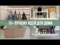 15+ неожиданных хитростей для ПОРЯДКА В ДОМЕ 🏡