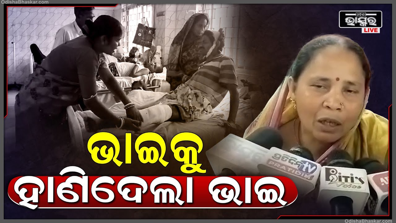 ବାପାଙ୍କ ଋଣ ଟଙ୍କା ସୁଝିବାକୁ ନେଇ ୨ ଭାଇଙ୍କ ମଧ୍ୟରେ ହେଲା ଝଗଡା, ଜଣେ ଭାଇ ଆଉ ଜଣେ ଭାଇ ଉପରେ...