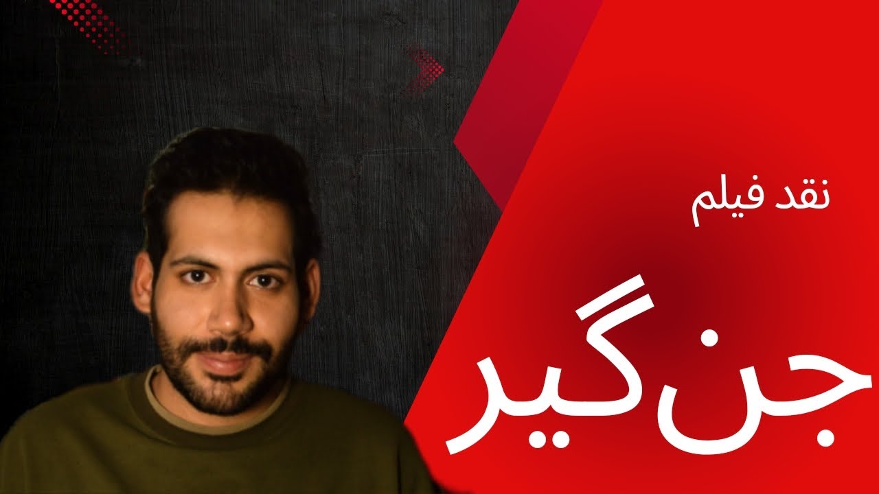 نقد فیلم جن‌گیر
